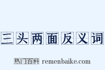 三头两面反义词是什么意思的图片